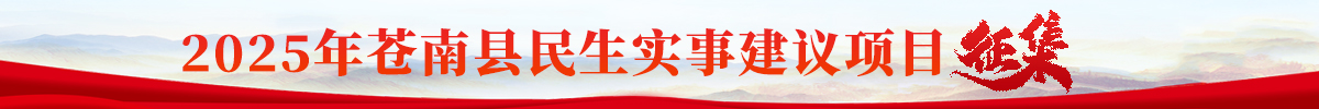 2025年蒼南縣民生實事建議項目征集